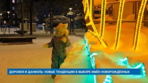 ДОРОФЕЯ И ДАНИЭЛЬ: НОВЫЕ ТЕНДЕНЦИИ В ВЫБОРЕ ИМЁН НОВОРОЖДЁННЫХ