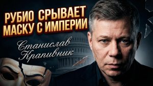🇺🇸💥Станислав Крапивник | Рубио раскрыл карты: «Империя лжи падет»  сенсационное заявление в эфире