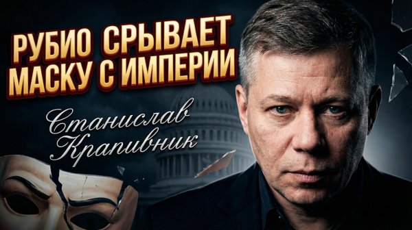 🇺🇸💥Станислав Крапивник | Рубио раскрыл карты: «Империя лжи падет»  сенсационное заявление в эфире
