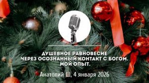 Спикерская Новогоднего марафона АНЗ «Душевное равновесие через осознанный контакт с Богом» Анатолий.