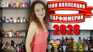 МОЙ ПАРФЮМЕРНЫЙ ШКАФ! 40 НОВЫХ АРОМАТОВ! МОЯ КОЛЛЕКЦИЯ ПАРФЮМЕРИИ 2026!