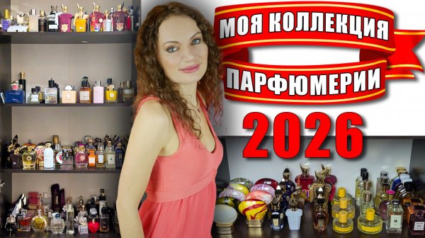 МОЙ ПАРФЮМЕРНЫЙ ШКАФ! 40 НОВЫХ АРОМАТОВ! МОЯ КОЛЛЕКЦИЯ ПАРФЮМЕРИИ 2026!