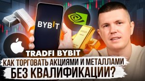 TradFi Bybit | Как торговать акциями и металлами без квалификации?