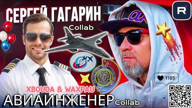 РЖАЧНАЯ КОЛЛАБОРАЦИЯ АВИАИНЖЕНЕРА И СЕРГЕЯ ГАГАРИНА. смотреть онлайн