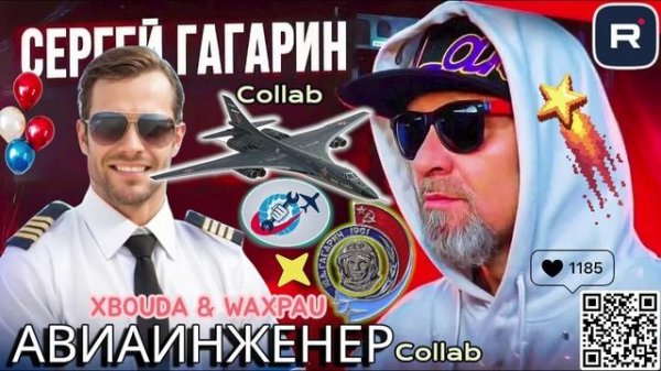 РЖАЧНАЯ КОЛЛАБОРАЦИЯ АВИАИНЖЕНЕРА И СЕРГЕЯ ГАГАРИНА.