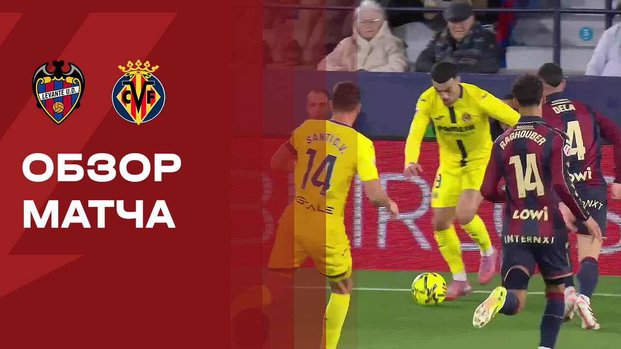 Леванте - Вильярреал. Обзор матча чемпионата Испании 18.02.2026 смотреть онлайн
