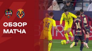 Леванте - Вильярреал. Обзор матча чемпионата Испании 18.02.2026