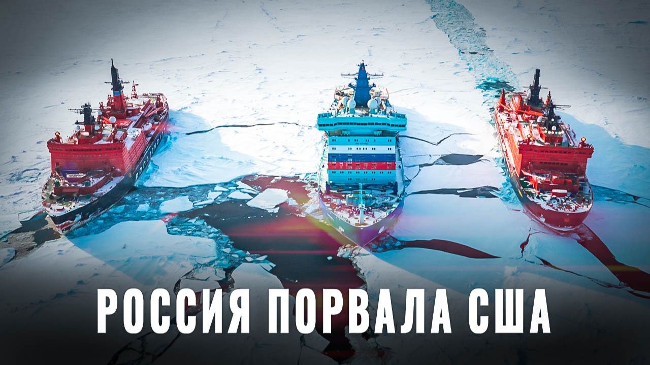 Вершиной морской инженерии: Россия порвала ВМС США в Арктике на клочки смотреть онлайн