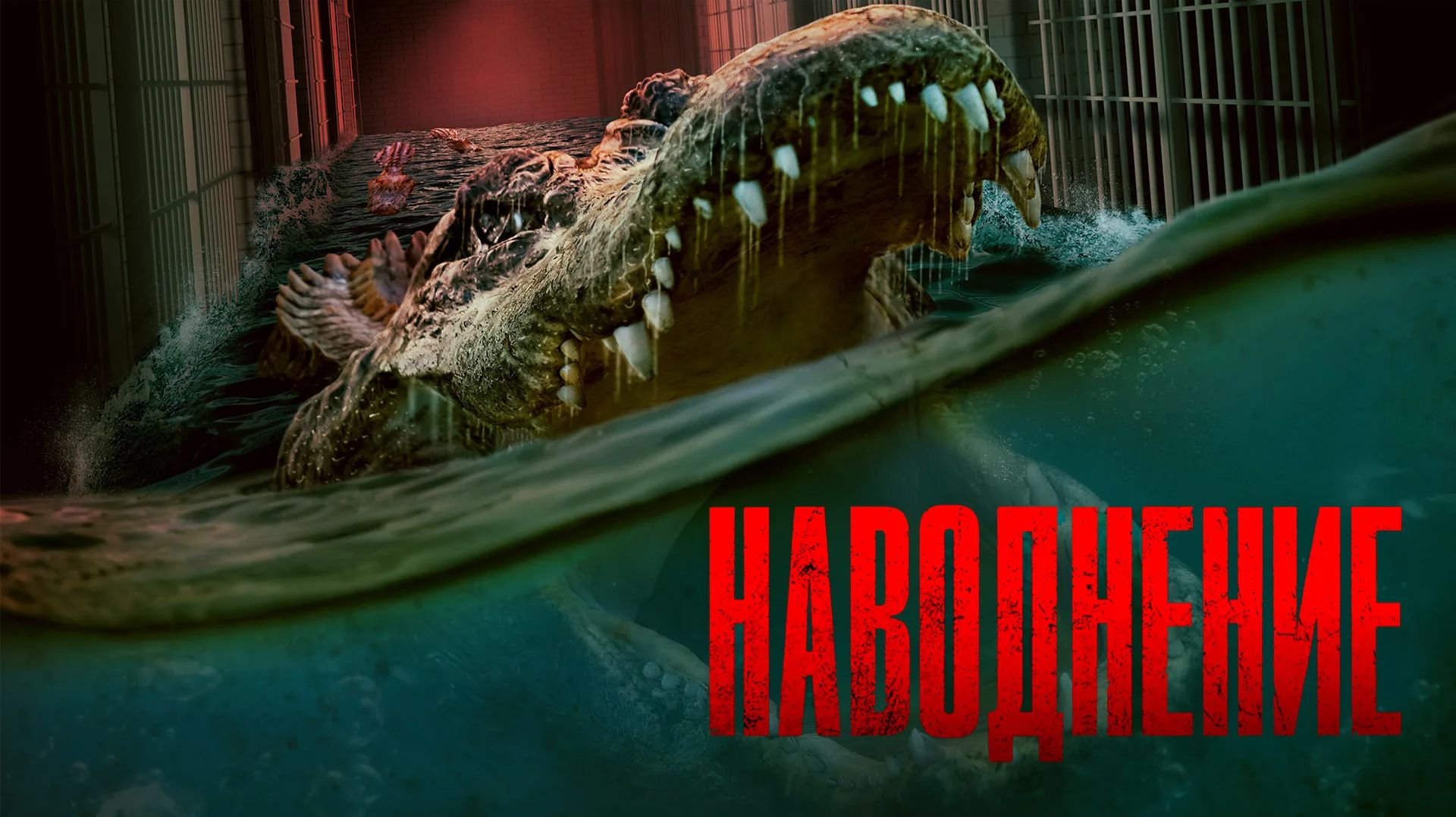 Наводнение (краткий пересказ фильма. МУВИКОТ) смотреть онлайн