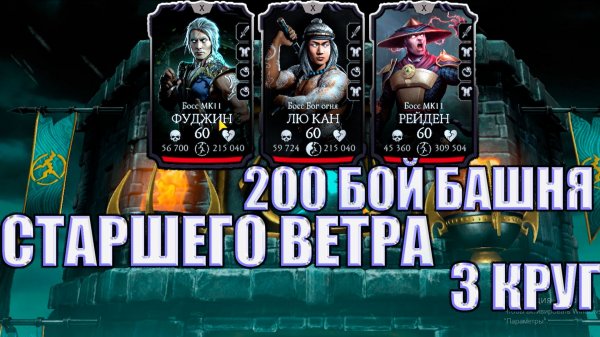 БАШНЯ СТАРШЕГО ВЕТРА ➣3 КРУГ➣  В МОРТАЛ КОМБАТ МОБАЙЛ