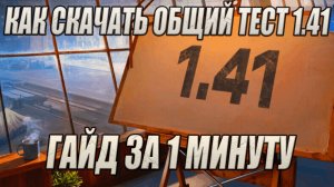 КАК СКАЧАТЬ ОБЩИЙ ТЕСТ ОБНОВЛЕНИЯ 1 41 МИР ТАНКОВ