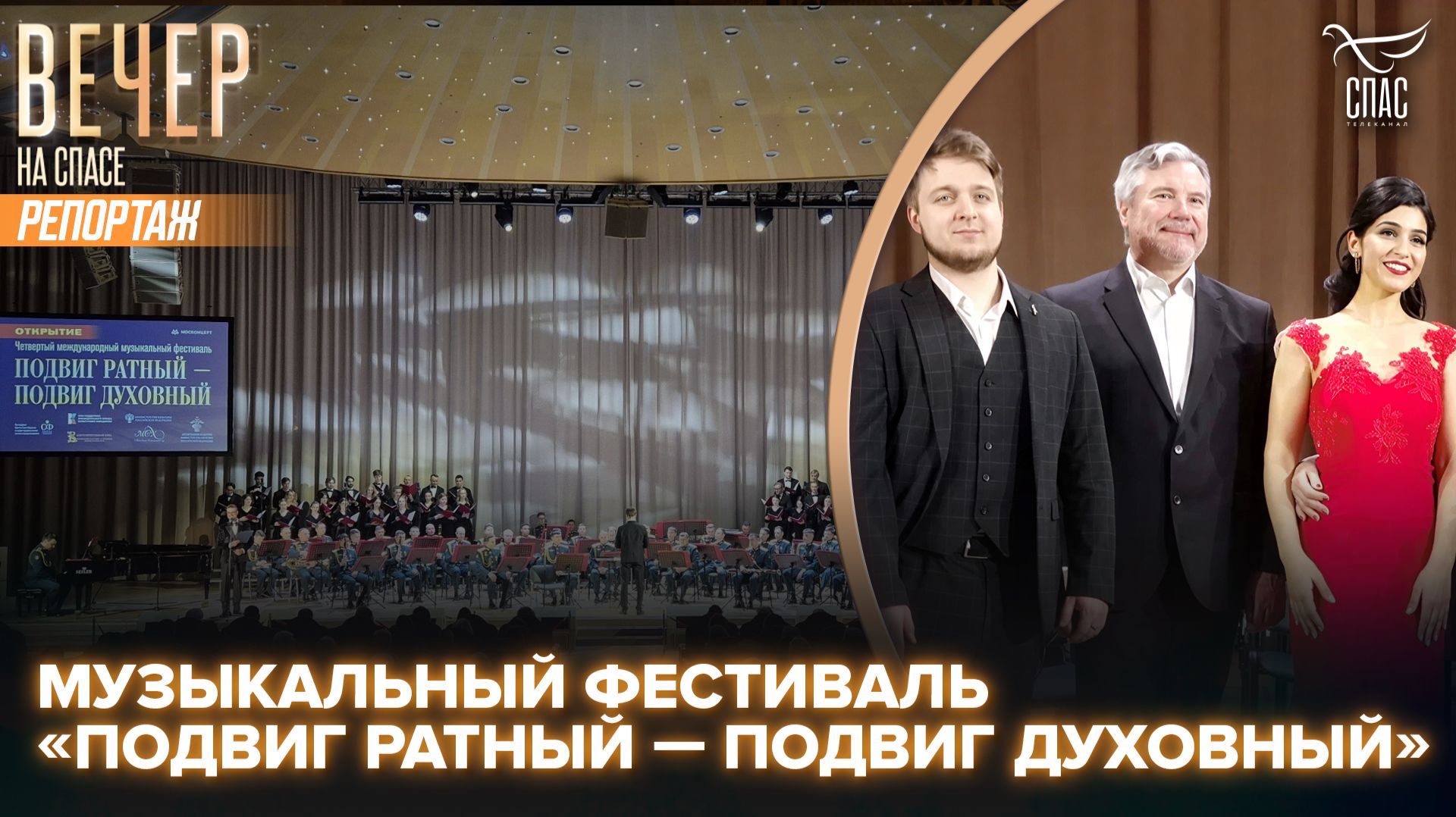 В Москве открылся IV Международный музыкальный фестиваль «Подвиг ратный — подвиг духовный»