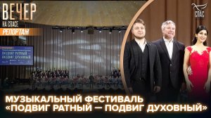 В Москве открылся IV Международный музыкальный фестиваль «Подвиг ратный — подвиг духовный»