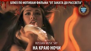 На краю ночи  -  Russian MusicSky (2025) Блюз по мотивам  фильма "От заката до рассвета"