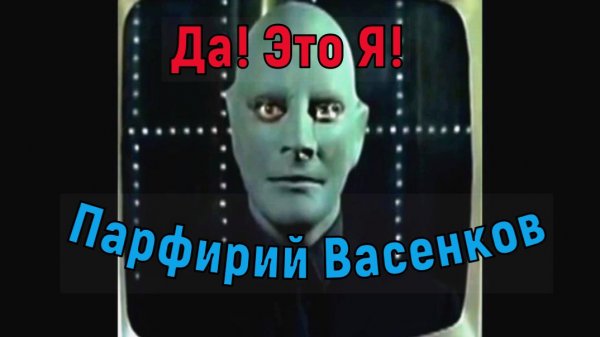 ДА ! ЭТО Я! ПАРФИРИЙ ВАСЕНКОВ !