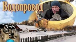 Водопровод в частном доме //  Ремонт водопровода