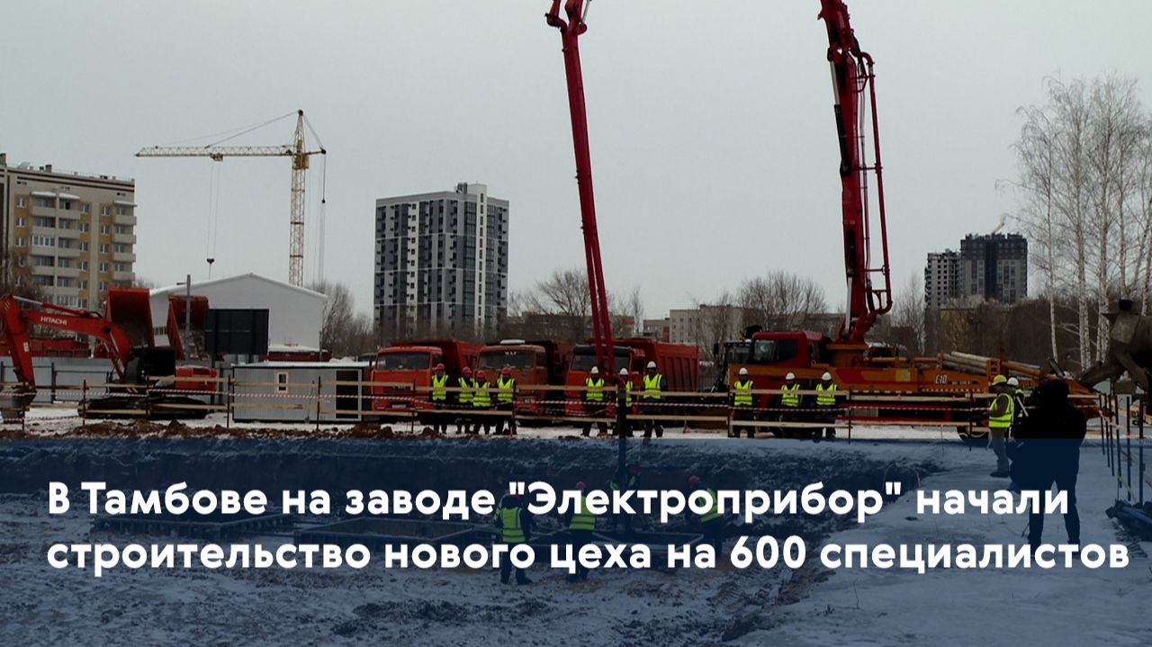 В Тамбове на заводе "Электроприбор" начали строительство нового цеха на 600 специалистов смотреть онлайн