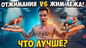 Жим лёжа vs отжимания | Что РЕАЛЬНО качает грудь?