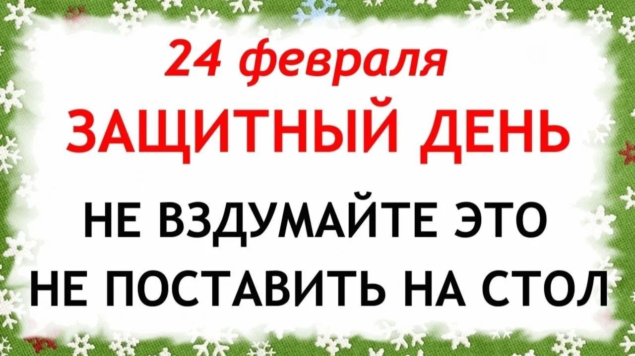 24 февраля Власьев День. Что нельзя делать сегодня по народным приметам запреты дня смотреть онлайн