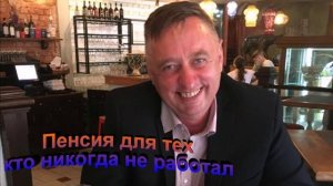 Пенсия для тех кто никогда не работал