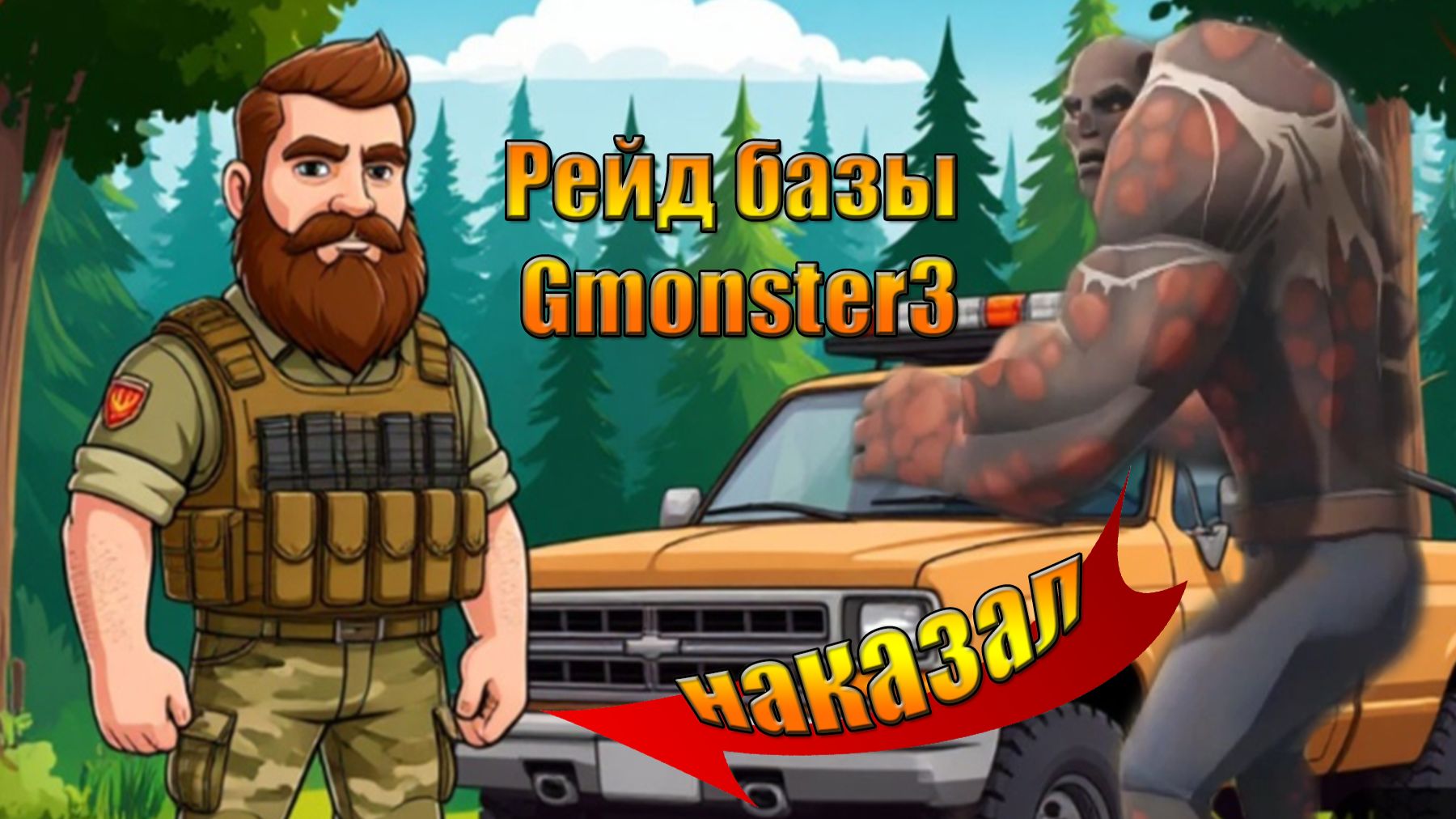 Идем рейдить базу Gmonster3 в мире Last Day | Ласт Дей | LDoE смотреть онлайн