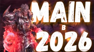 Lineage 2 Main в 2026: Стоит ли начинать играть?