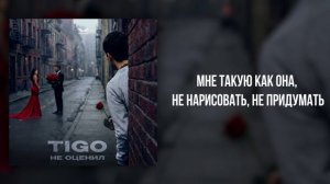 TIGO - «Не оценил» (Official Audio)