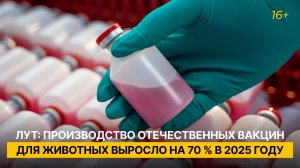 Лут: производство отечественных вакцин для животных выросло на 70 % в 2025 году