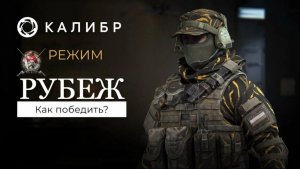 PROFIT КАЛИБР ГАЙД Как Побеждать в Режим Рубеж