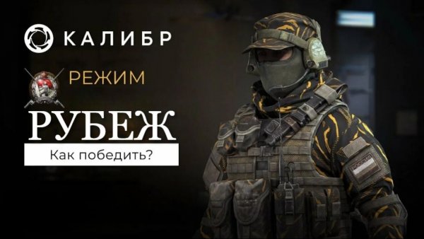 PROFIT КАЛИБР ГАЙД Как Побеждать в Режим Рубеж