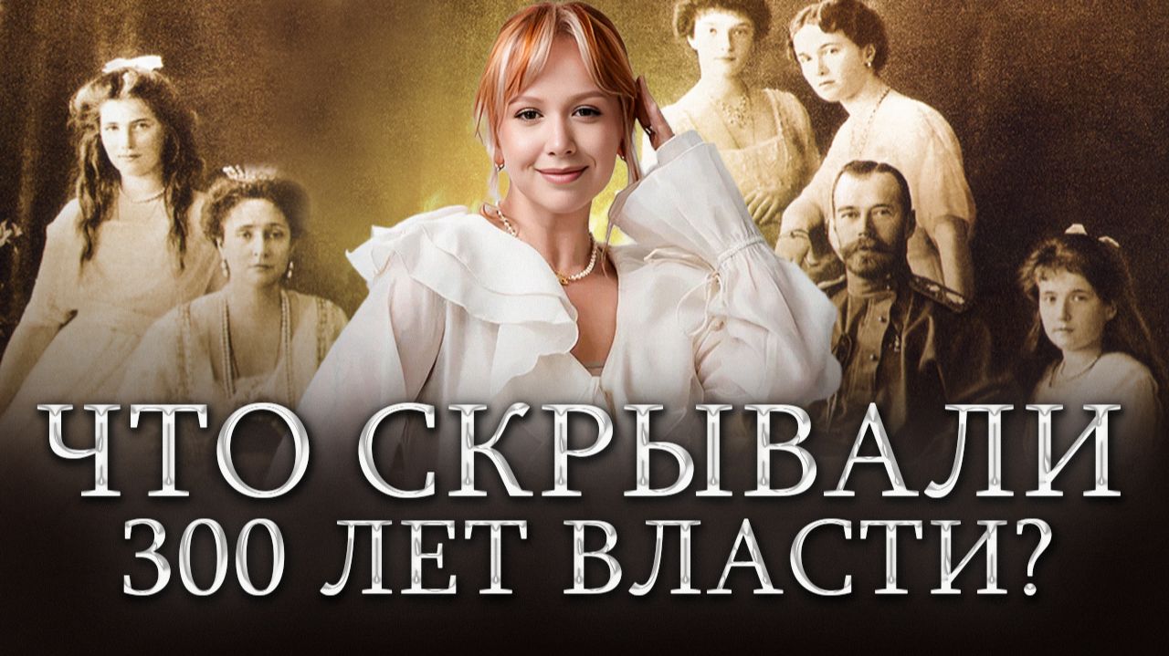 РОМАНОВЫ: история, которую запрещали рассказывать | Подготовка к ЕГЭ по истории 2026 смотреть онлайн