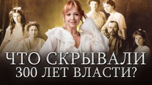 РОМАНОВЫ: история, которую запрещали рассказывать | Подготовка к ЕГЭ по истории 2026