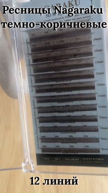 Ресницы пучки темно-коричневые 5D W