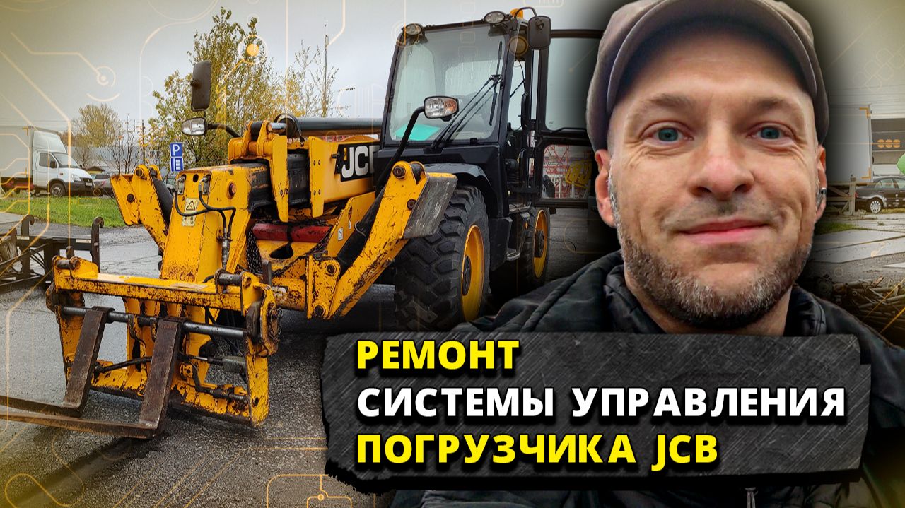Восстановление работоспособности системы управления телескопического погрузчика JCB смотреть онлайн