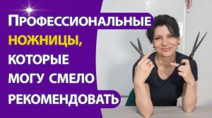 Профессиональные ножницы, которые смело могу рекомендовать