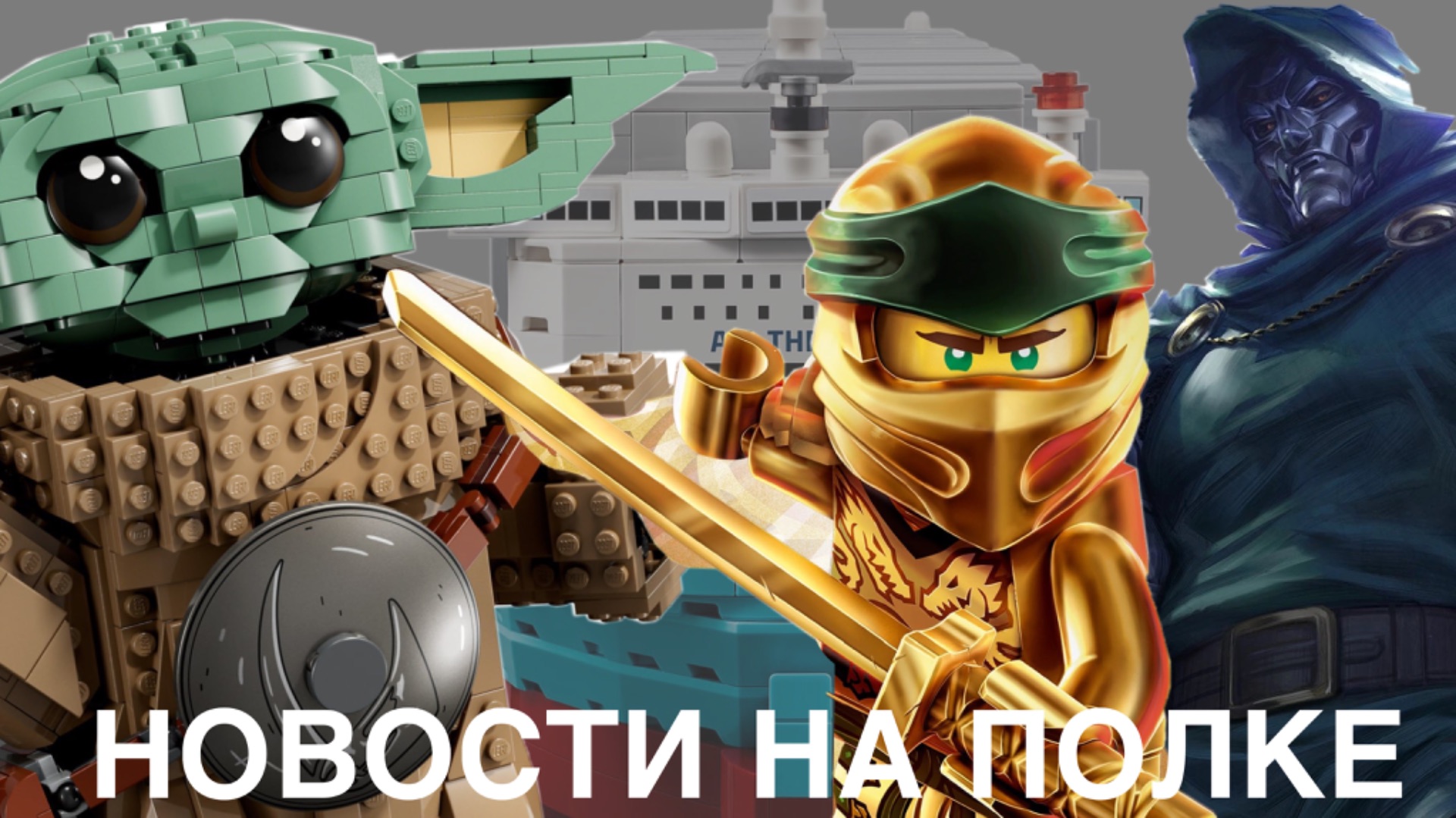 ЛЕГО ОПЯТЬ ВЫПУСТИЛИ ЭТО?! | LEGO RELEASED THIS AGAIN?! ЛЕГО ОПЯТЬ ВЫПУСТИЛИ ЭТО?! | LEGO RELEASED THIS AGAIN?!