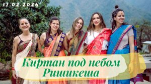 Киртан под небом Ришикеша -  17.02.2026