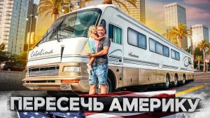 Теперь я буду жить в доме на колёсах…