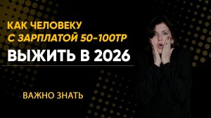 Что делать в 2026 при невысоком доходе и высоких долгах? Как не закопаться в финансовую яму ?