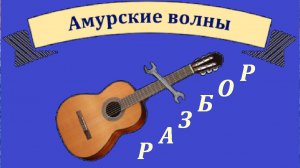 Разбор на гитаре: Старинный вальс "АМУРСКИЕ ВОЛНЫ".