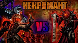 НЕКРОМАНТ-прохождение Darkest Dungeon #23