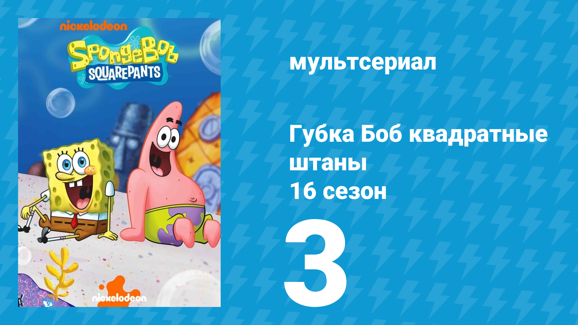Губка Боб Квадратные Штаны 16 сезон 3 серия (мультсериал, 2025) смотреть онлайн