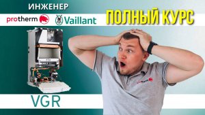 Полный курс по котлам Vaillant – Protherm – VGR от А до Я !