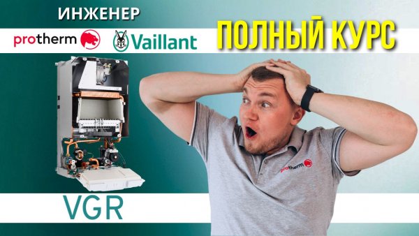 Полный курс по котлам Vaillant – Protherm – VGR от А до Я !