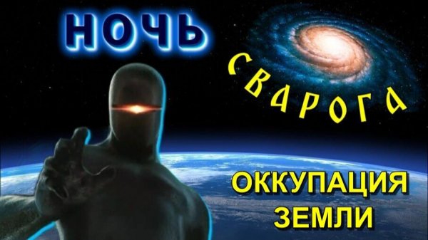 Ночь СВАРОГА и ОККУПАЦИЯ ЗЕМЛИ👁