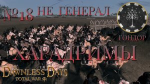 НЕ ГЕНЕРАЛ/ЧАСТЬ №18/ХАРАДРИМЫ/ГОНДОР/Total War ATTILA.mod THE DAWNLESS DAYS