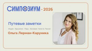 Симпозиум-26. Путевые заметки. Ольга Лерман.