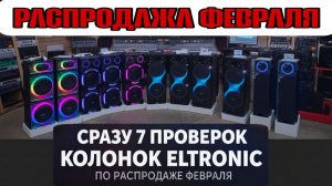 7 проверок колонок ELTRONIC по февральской распродаже!!!