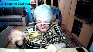 19 февраля 2026 год