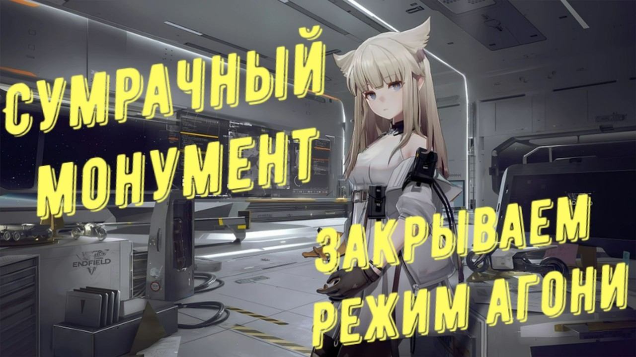 Arknights Endfield: Сумрачный монумент прохождение режим агонии